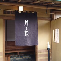 からすみ蕎麦 月と松 - 