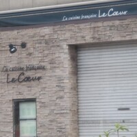 フランス料理 ル・クール - 
