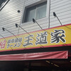 豚骨醤油ラーメン 王道家 柏店