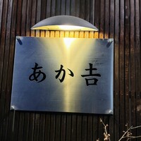 赤吉 - 
