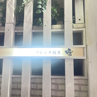 フレンチ割烹 宿 - 