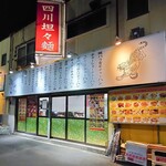 中國麺飯食堂 祥龍房 - 駐車場はとなりにある話題のえんふく家と共用だけどとなりは19時閉店なので止められる