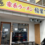 家系ラーメン 稲葉家 - 