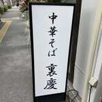 中華そば 裏慶 - 