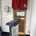 らーめん工房 麺作 - 