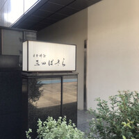 三田ばさら 本店 - 