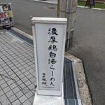 麺匠 桂邸 - 