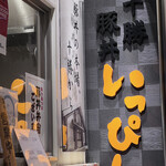 十勝豚丼 いっぴん - 