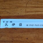 そば処久伊豆 - 