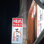 Yakiniku Horumon Saien Chameya - 