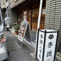 秀徳 2号店 - 