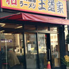 豚骨醤油ラーメン 王道家 柏店