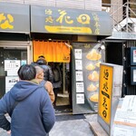 麺処 花田 池袋店 - 