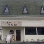 麺家 たけ田 - 外観