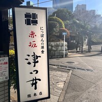 赤坂 津つ井 総本店 - 