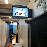割烹 大田川 - 