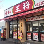 Gyouza No Oushou - 餃子の王将 平塚駅西口店