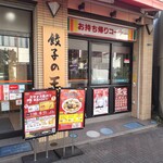 Gyouza No Oushou - 餃子の王将 平塚駅西口店