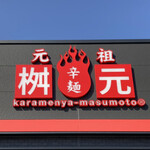 Karamenyamasumoto - 看板