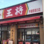 餃子の王将 - 餃子の王将 平塚駅西口店