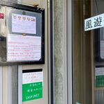 風遊斎 - お店からのお願い