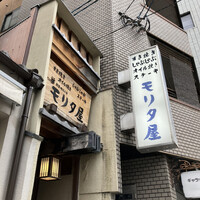 モリタ屋 木屋町店 - 