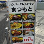 ハンバーグレストラン まつもと - 看板