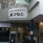 ハンバーグレストラン まつもと - 外観