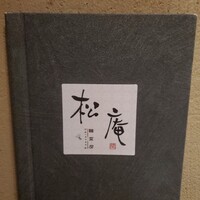 松庵 韓菜房 栄大津通店 - 