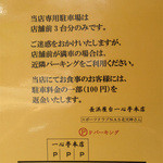 長浜屋台 一心亭 - お店の前に3台分の駐車スペースがありますが、
      いつも満車で、まず停めれないでしょう。
      近隣の指定コインパーキングに停めると100円のキャッシュバックがあります。
      ちなみに30分100円の駐車場です。
      