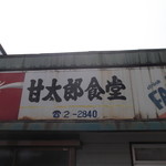 甘太郎食堂 - 甘太郎食堂 長万部