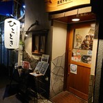 炭焼き専門　ひととき - 