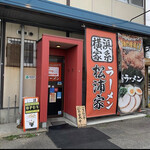 横浜家系ラーメン 松浦家 - 