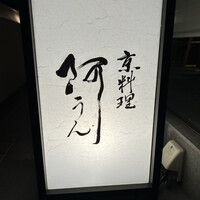 京料理 阿うん - 