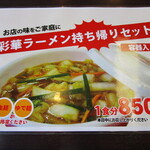 彩華ラーメン - 