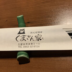 炭火居酒屋 くまさん家 - 