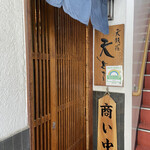 天ささ - 店舗入口