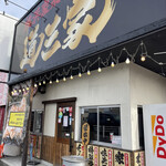 横浜家系ラーメン 道三家 - 