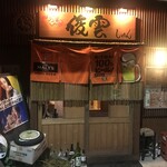 やきとり 俊雲 - 