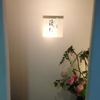 すし人　酒伊 - 