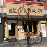 Nihombashi Tendon Kaneko Hannosuke - 店構え