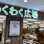 わくわく広場 - 店頭