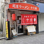 尾道ラーメン 十六番 - お店外観(向かって左から)