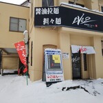 麺喰厨房 EVO2 - 外観