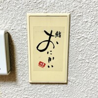 鮨おにかい＋1 - 鮨おにかい+1