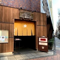 荒井屋 万國橋店 - 