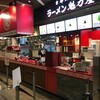 ラーメン魁力屋 イオンモール京都桂川店