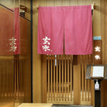 玄水 - 毎度おなじみ