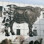 飛騨牛一頭家 馬喰一代 - 