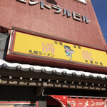 満龍 南5条店 - 